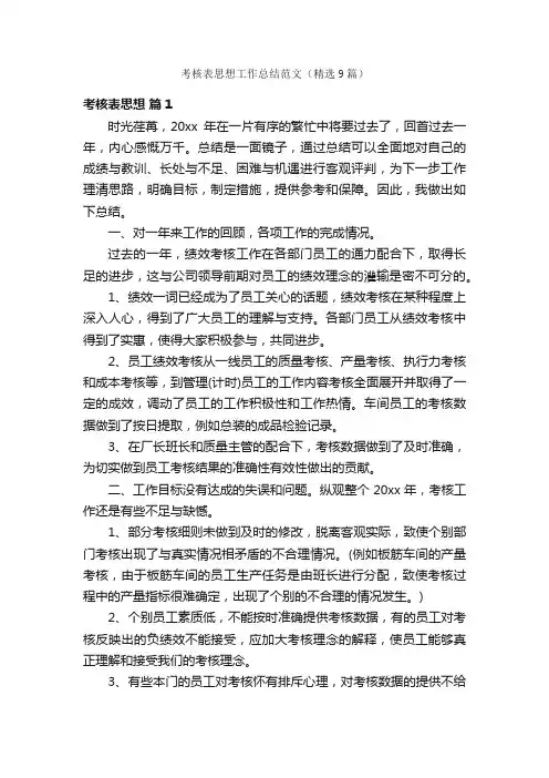 考核表思想工作总结范文（精选9篇）