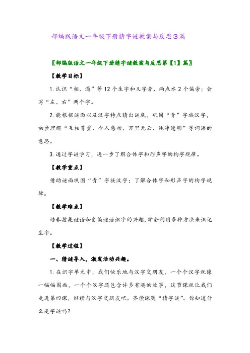 2024年部编版语文一年级下册猜字谜教案与反思3篇