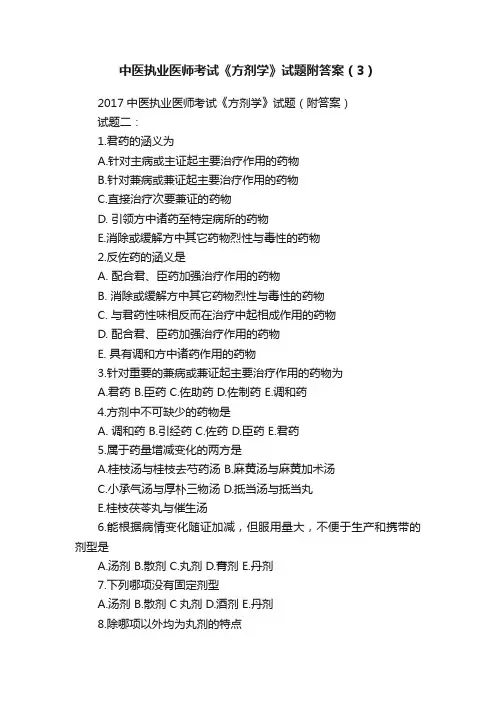 中医执业医师考试《方剂学》试题附答案（3）