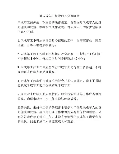 对未成年工保护的规定有哪些