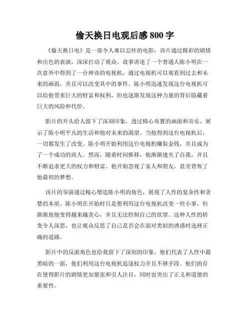 偷天换日电观后感800字