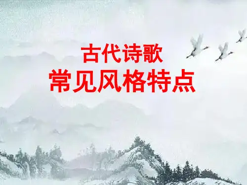 高考语文：古代诗歌常见风格特点