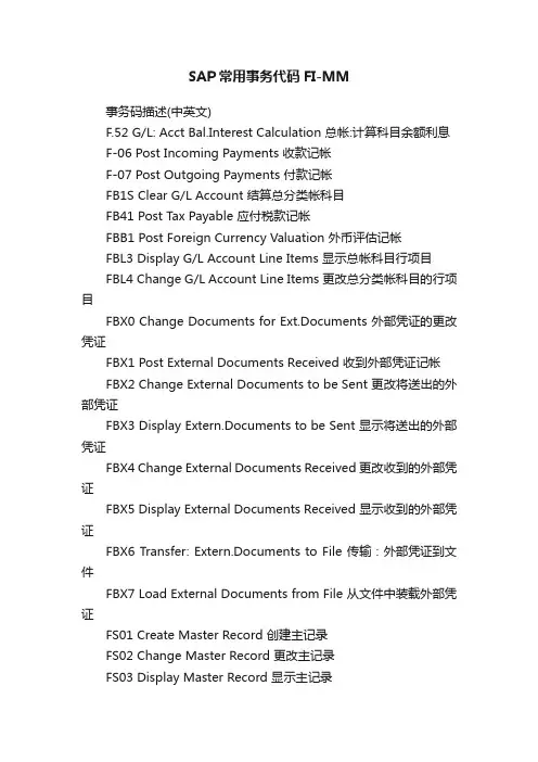SAP常用事务代码FI-MM