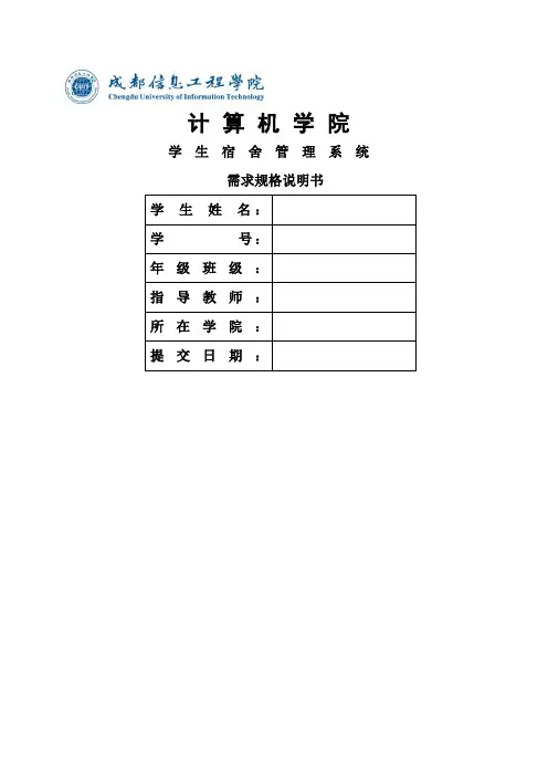 学生宿舍管理系统需求分析