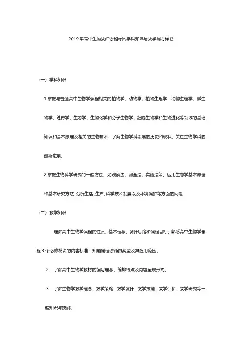 2019年高中生物教师资格考试生物学科知识与教学能力样题