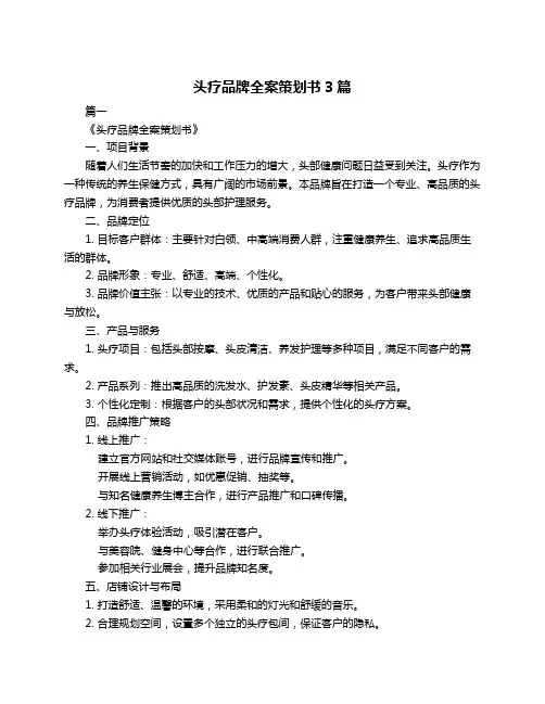 头疗品牌全案策划书3篇