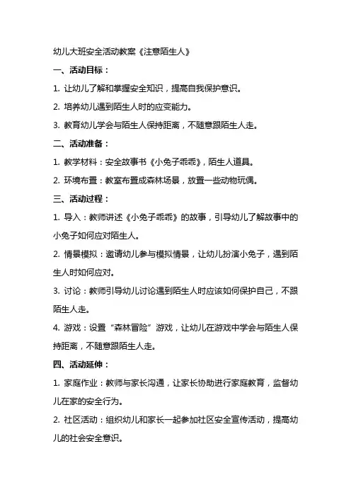 幼儿大班安全活动教案《注意陌生人》
