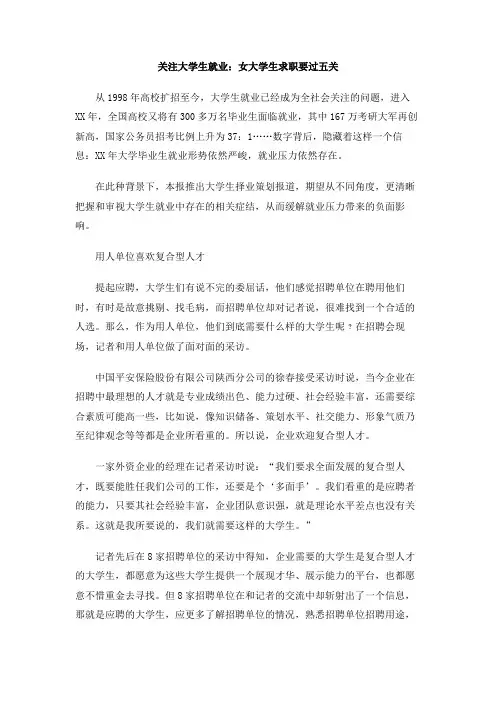 关注大学生就业：女大学生求职要过五关