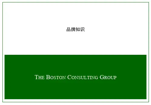 BCG-品牌知识(ppt 38页)