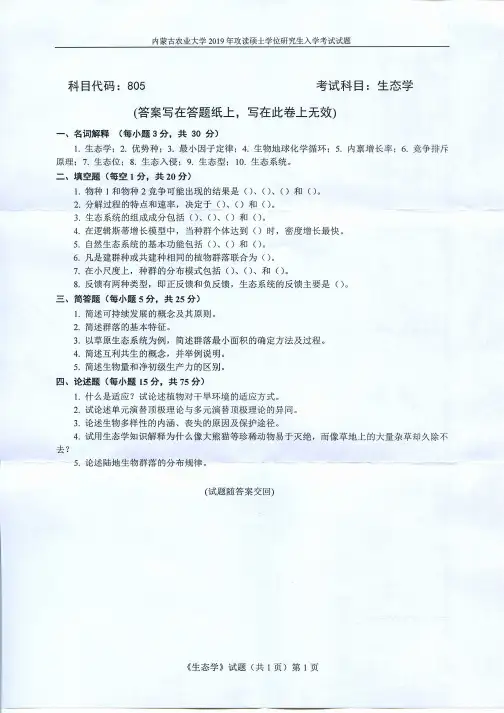 内蒙古农业大学生态学2015-2019年考研初试真题