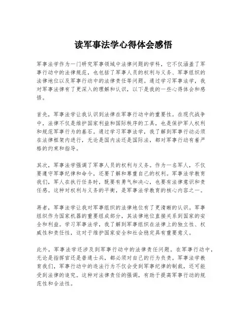 读军事法学心得体会感悟