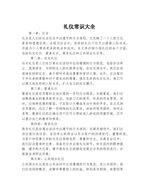 礼仪常识大全