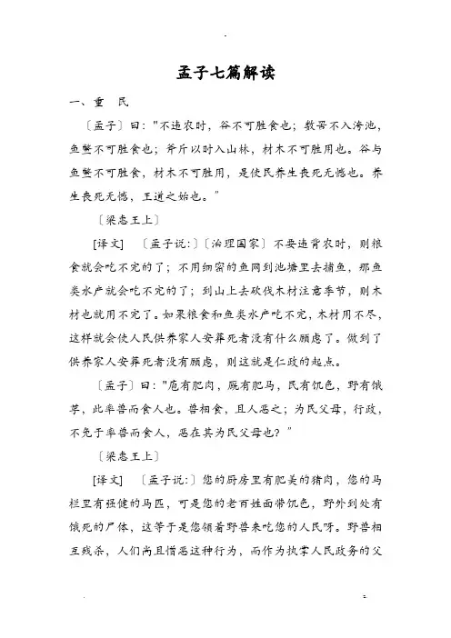 孟子七篇解读