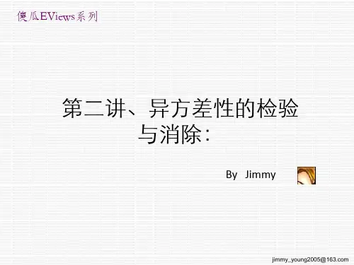 第二讲、异方差性的检验 重要!!!