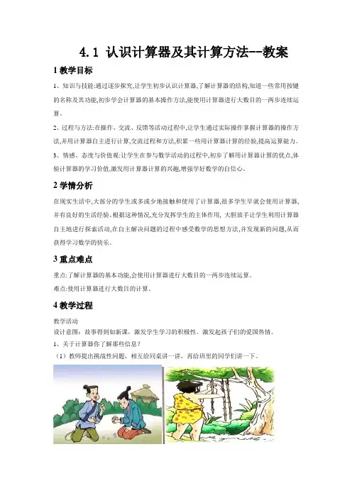 苏教版数学四年级下册 第4单元 认识计算器及其计算方法 教案