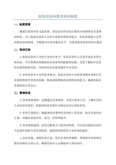 医院信息科教育培训制度