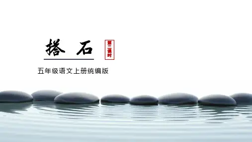 小学语文 五年级上册 第5课《搭石》(第二课时)(教学课件)-(统编版)