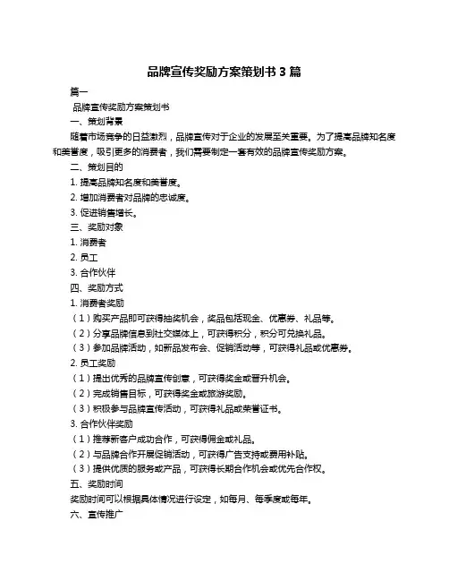 品牌宣传奖励方案策划书3篇