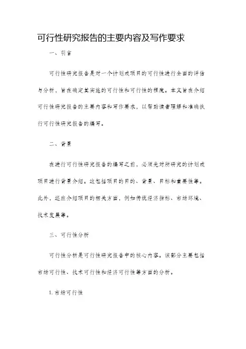 可行性研究报告的主要内容及写作要求