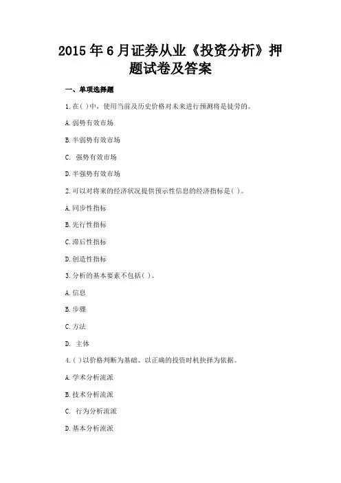 最新 2015年6月证券从业《投资分析》押题试卷及答案-