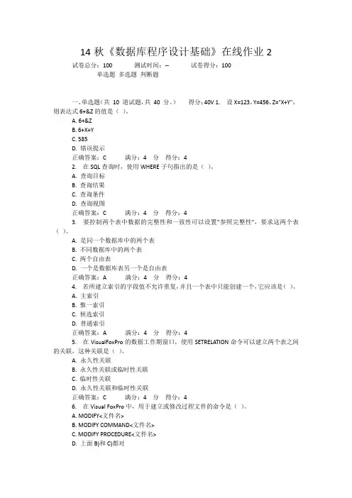 14秋《数据库程序设计基础》在线作业2答案
