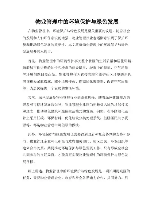 物业管理中的环境保护与绿色发展