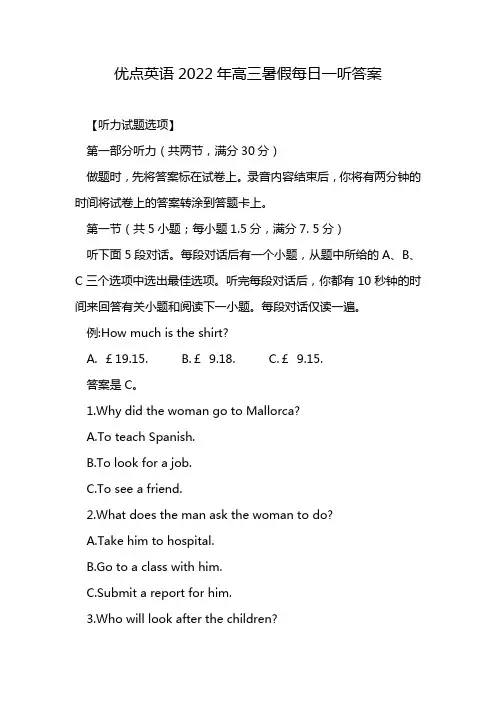 优点英语2022年高三暑假每日一听答案