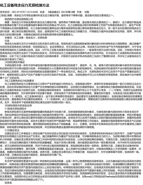 化工设备残余应力无损检测方法