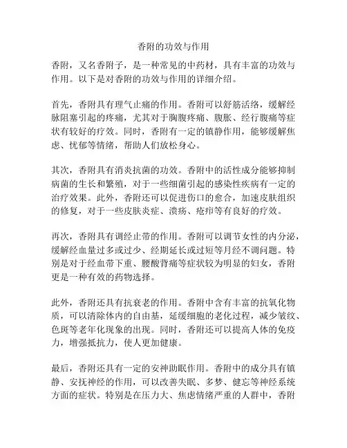香附的功效与作用