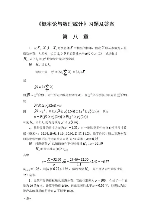《概率论与数理统计》习题及答案  第八章