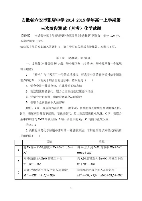 安徽省六安市张店中学2014-2015学年高一上学期第三次阶段测试(月考)化学试题 Word版含解析