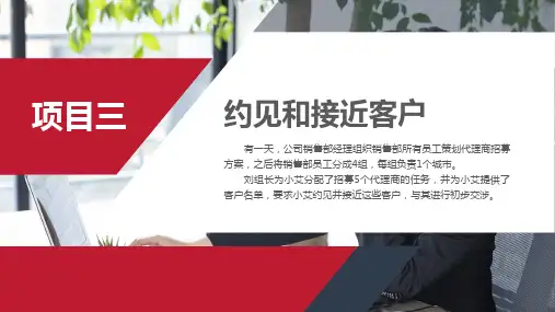 《推销技术》项目3 约见和接近客户