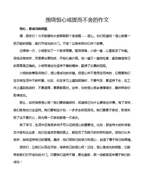 围绕恒心或锲而不舍的作文