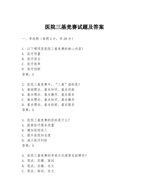医院三基竞赛试题及答案