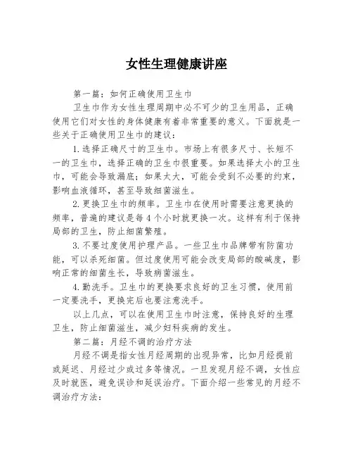 女性生理健康讲座3篇