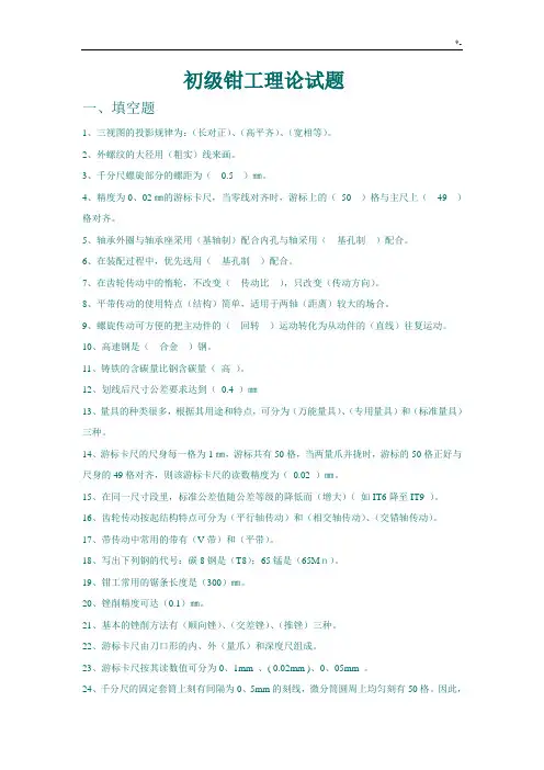 初级钳工试题(带规范标准答案)