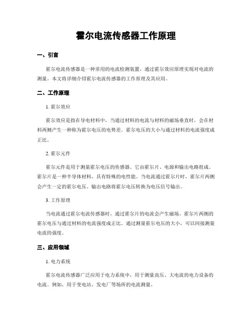 霍尔电流传感器工作原理