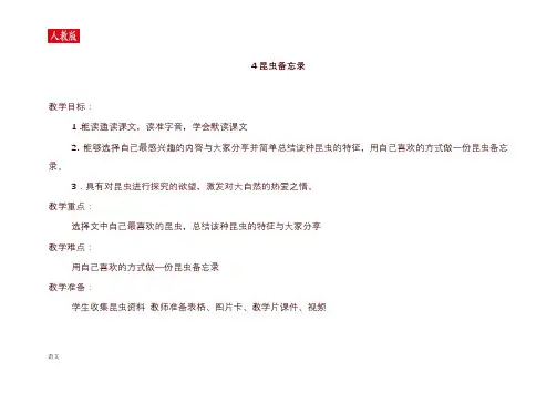 部编版三年级语文下册昆虫备忘录教案及反思