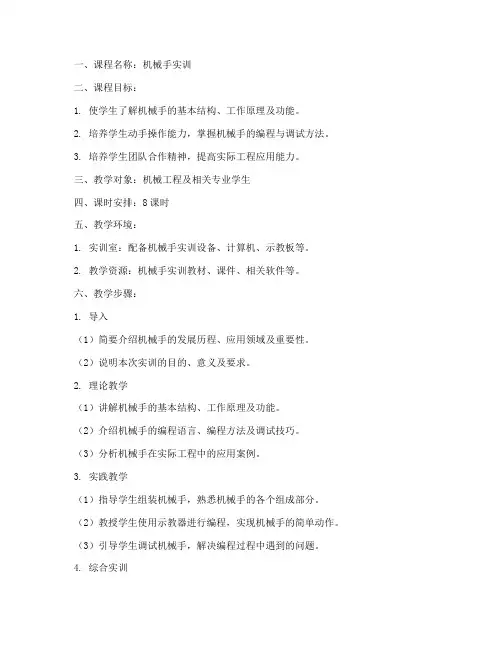 机械手实训教案模板范文