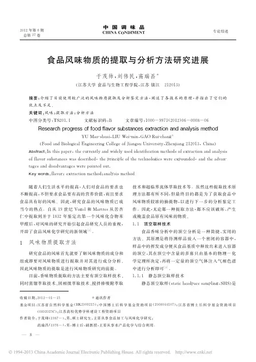 食品风味物质的提取与分析方法研究进展_于茂帅