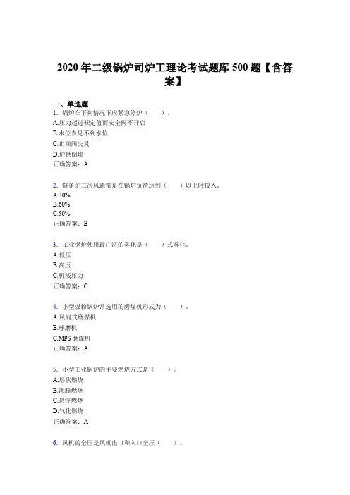 最新版精选二级锅炉司炉工理论测试题库500题(含参考答案)