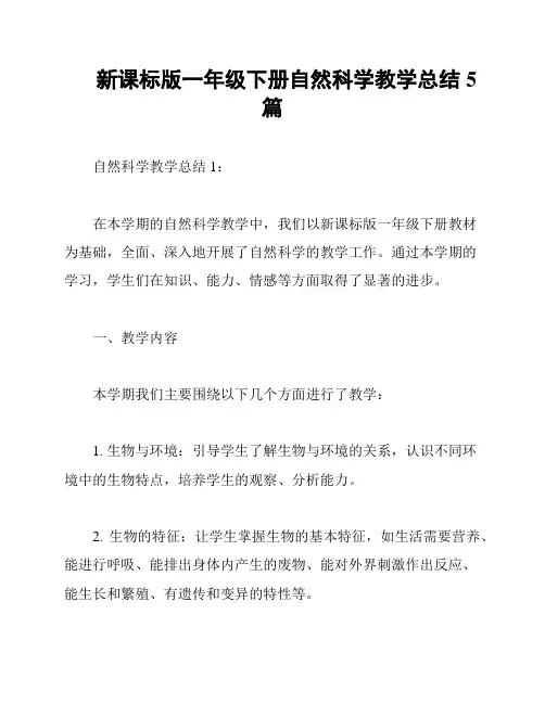 新课标版一年级下册自然科学教学总结5篇