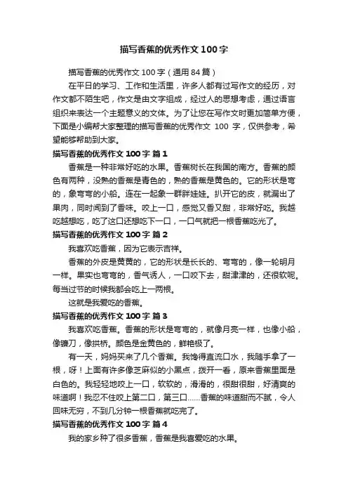 描写香蕉的优秀作文100字（通用84篇）