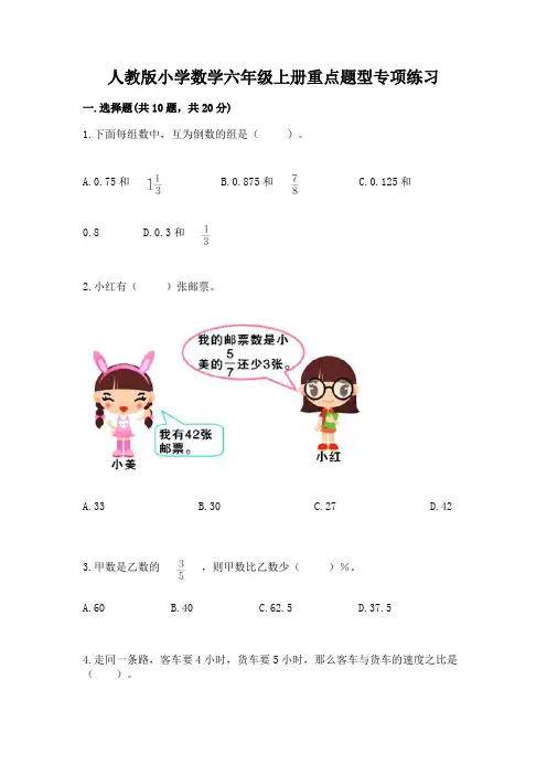 人教版小学数学六年级上册重点题型专项练习及参考答案【完整版】