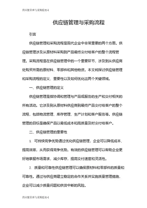 供应链管理与采购流程