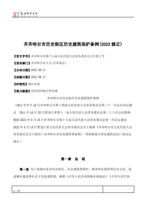 齐齐哈尔市历史街区历史建筑保护条例(2022修正)
