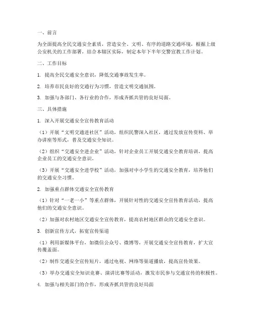 交警宣教下半年工作计划