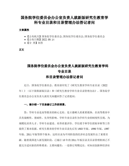 国务院学位委员会办公室负责人就新版研究生教育学科专业目录和目录管理办法答记者问