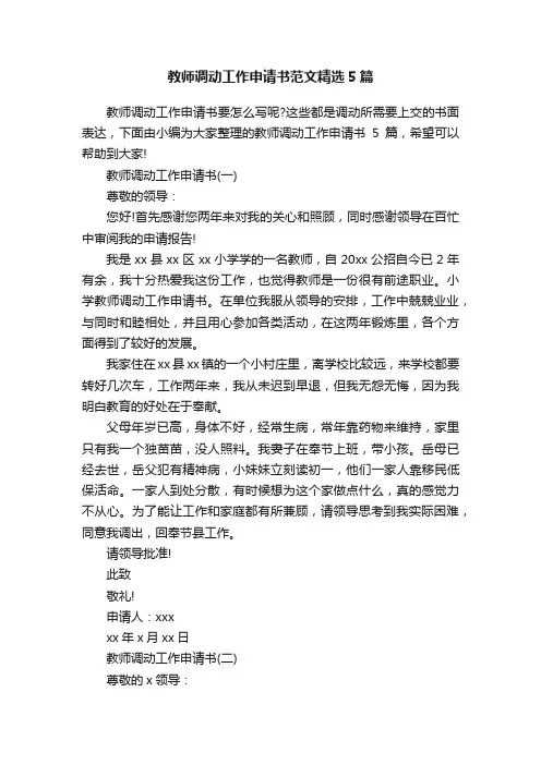 教师调动工作申请书范文精选5篇