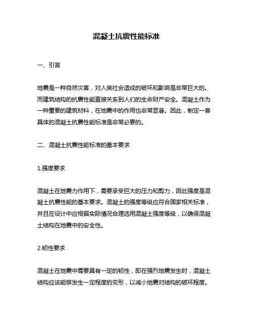 混凝土抗震性能标准